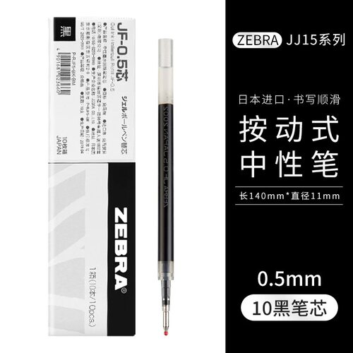 斑马 jF0.5笔芯10支「0.5/黑」