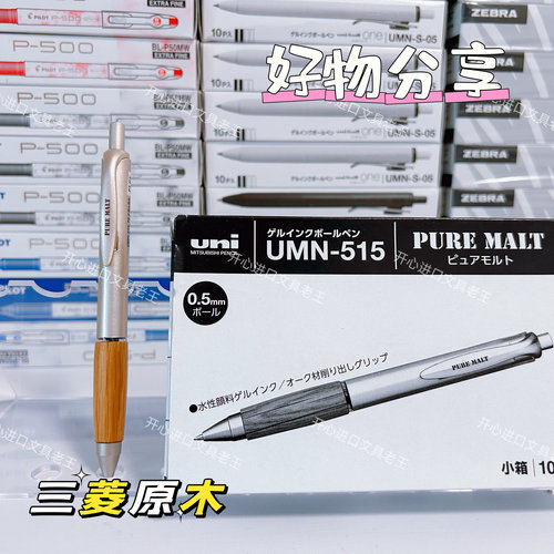 日本三菱笔中性笔UMN-515橡木握复古原木办公签字黑色按动0.5