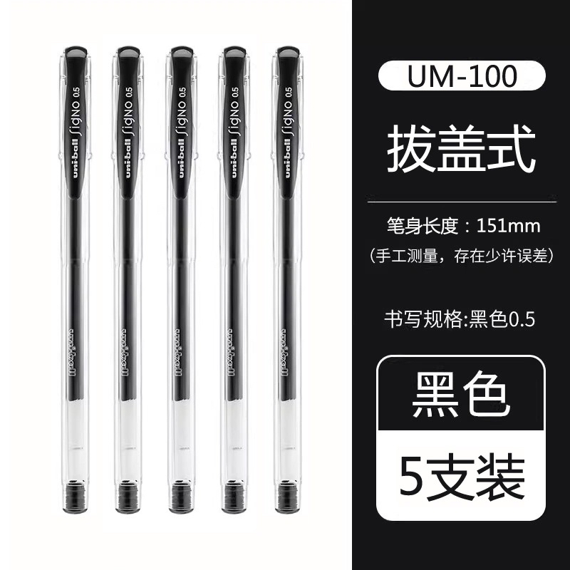 福利UM-100中性笔0.5mm5支装