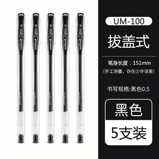 福利UM 100中性笔0.5mm5支装