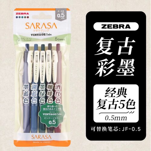 日本斑马本土版复古中性笔套装0.5mm5支5色