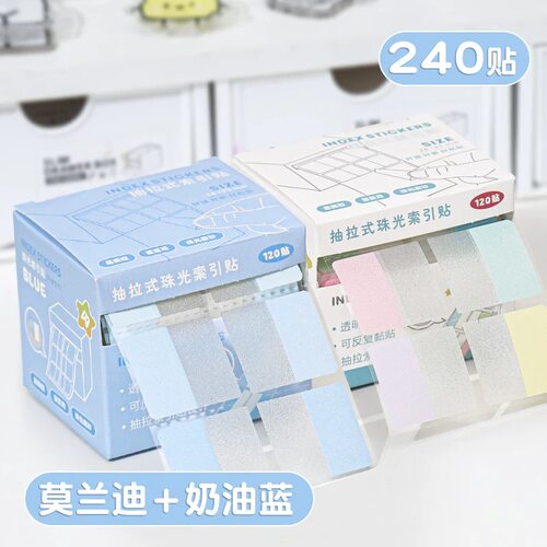 抽拉式珠光索引贴2盒240贴