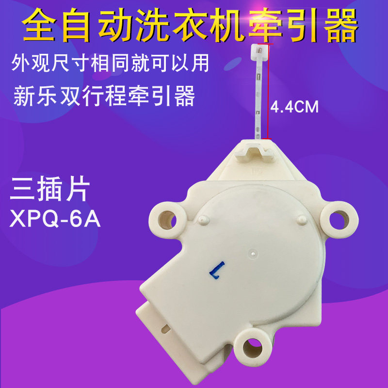 新乐洗衣机排水阀牵引器XQP-6A/XQB60-6056排水脱水放水开关阀