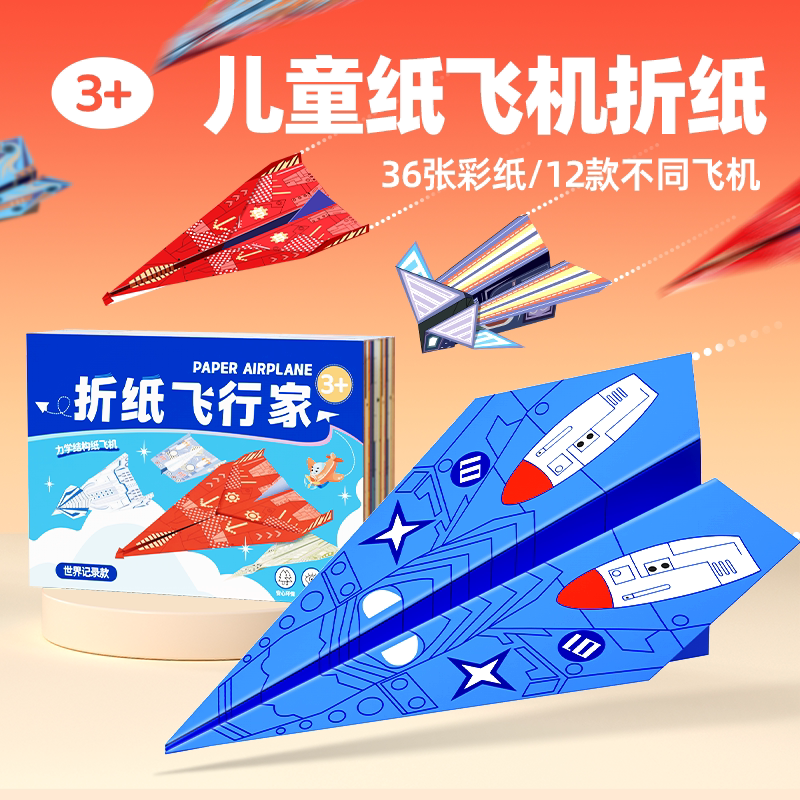 【冠军机型】儿童纸飞机专用折纸