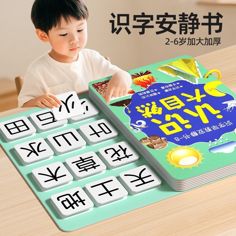 8大主题幼儿识字安静书轻松掌握