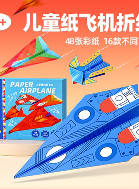 纸飞机专用折纸儿童手工彩纸飞行家大全幼儿园益智折叠训练教程书