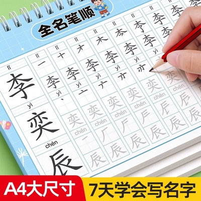 【A4大尺寸】姓名练字帖笔画笔顺