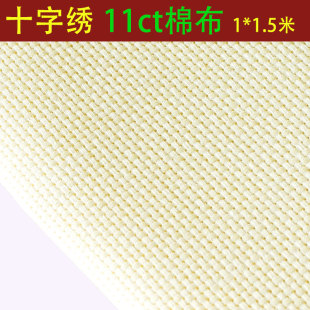 垫格子布 十字绣布料纯棉布空白布米黄色中格子11CT加厚手工刺绣鞋