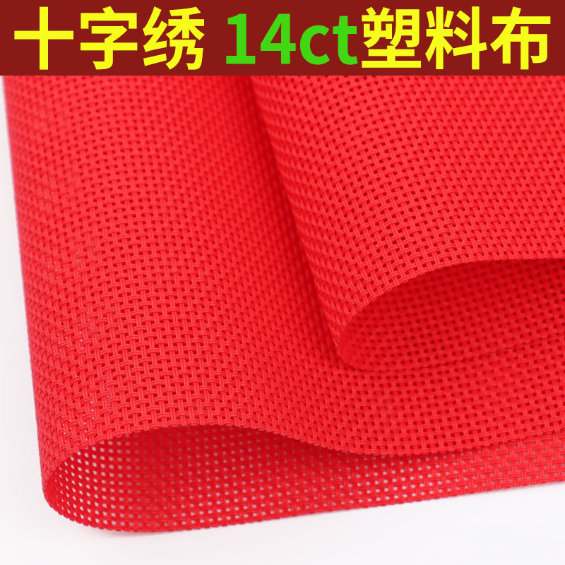 大红色布料十字绣塑料布14CT