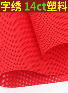 大红色布料十字绣塑料布14CT珠绣钱包布网格子布面塑胶布空白绣布