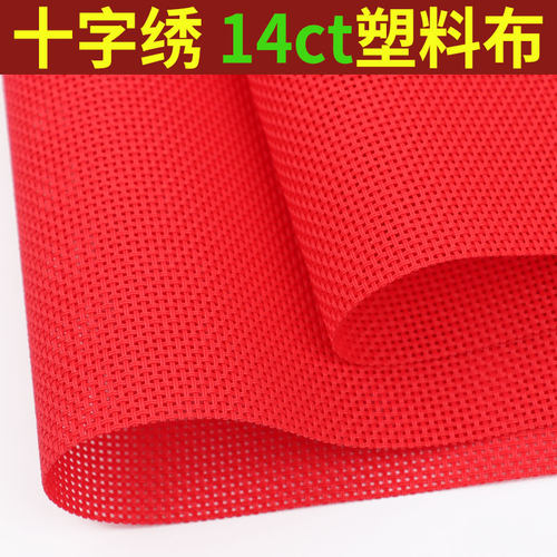 大红色布料十字绣塑料布14CT