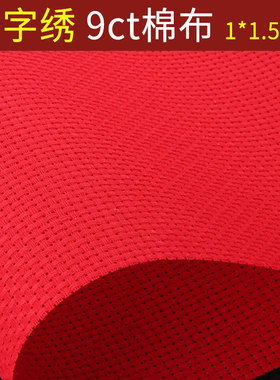 十字绣布料纯棉布空白布红色大格子9CT加厚手工刺绣鞋垫格子布