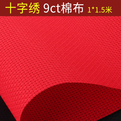 十字绣布料纯棉布空白布红色大格子9CT加厚手工刺绣鞋垫格子布