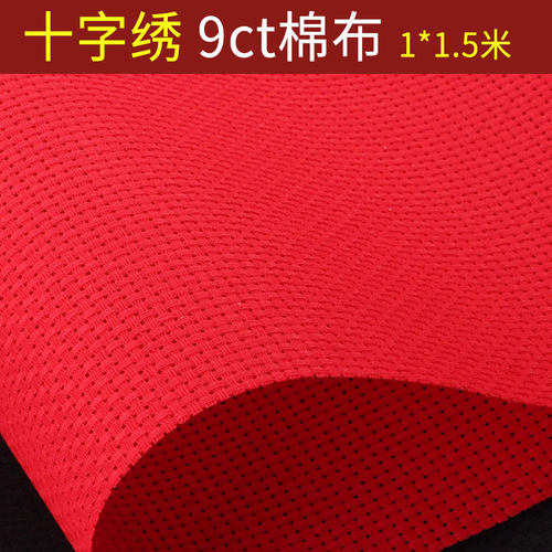 十字绣布料纯棉布空白布红色大格子9CT加厚手工刺绣鞋垫格子布
