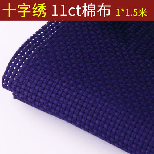 十字绣布料纯棉布空白布深紫色中格子11CT加厚手工刺绣鞋垫格子布