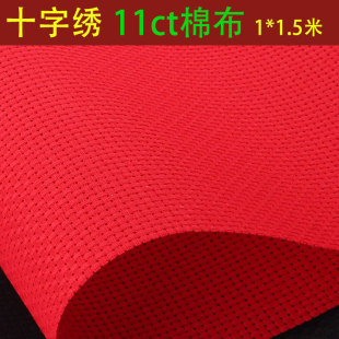 垫格子布 十字绣布料纯棉布空白布红色中格子11CT加厚手工刺绣鞋