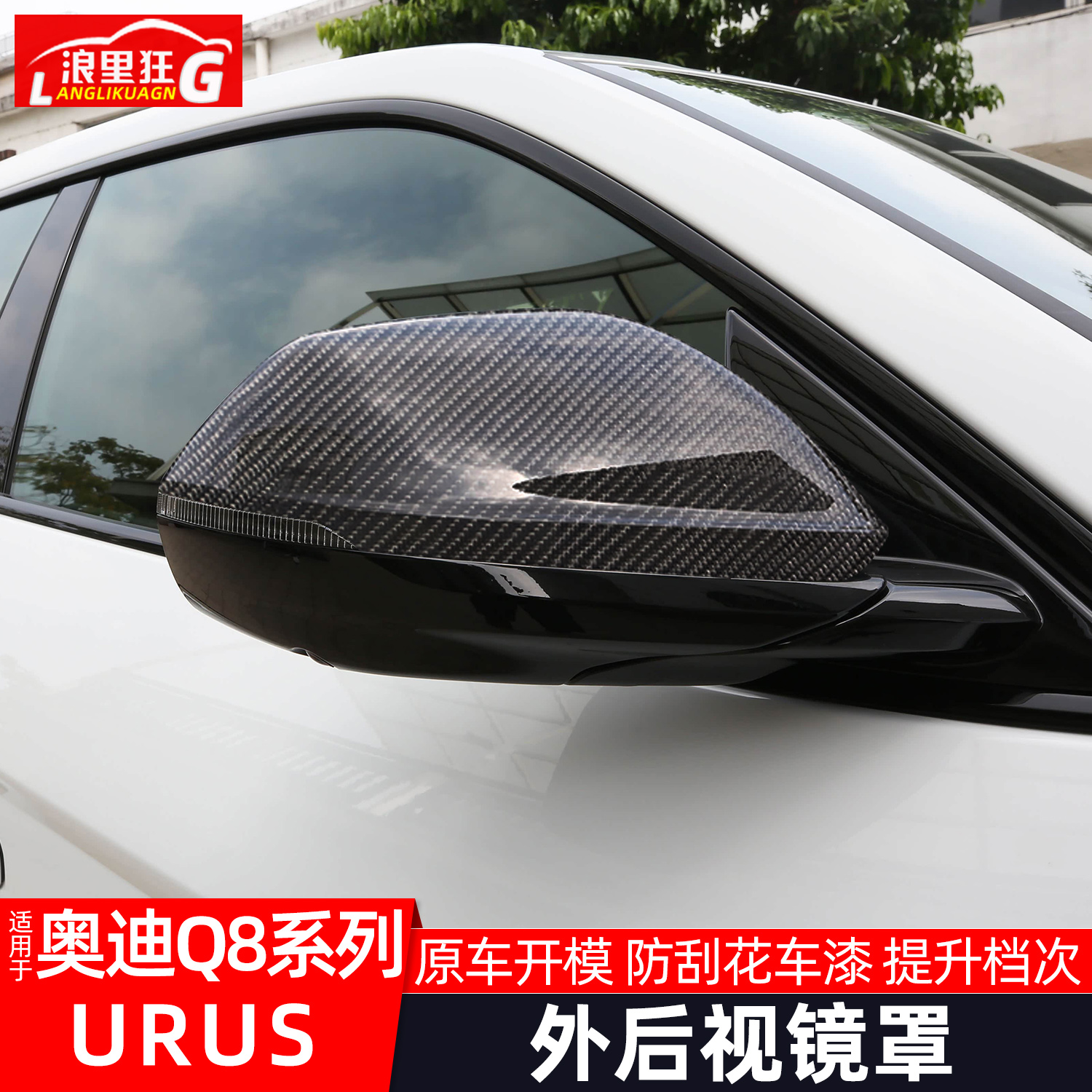 适用URUS/Q8碳纤维后视镜罩