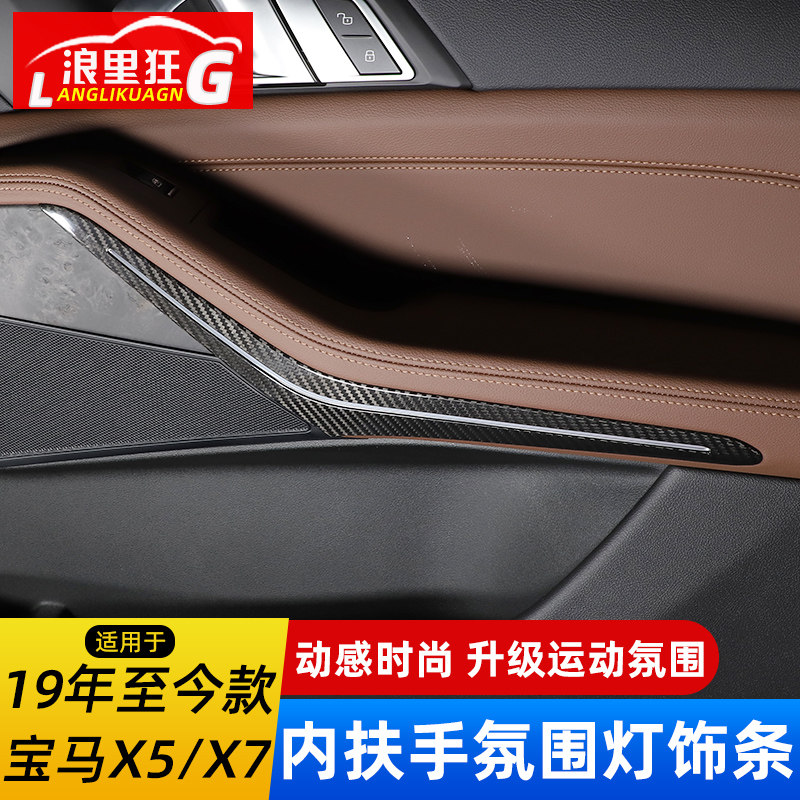 宝马新X5X7碳纤维车门内饰条