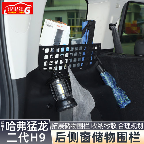 适用猛龙/H9后侧窗储物围栏