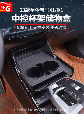 适用23-25款宝马X1/iX1中控杯架储物盒手机收纳托盘改装配件用品