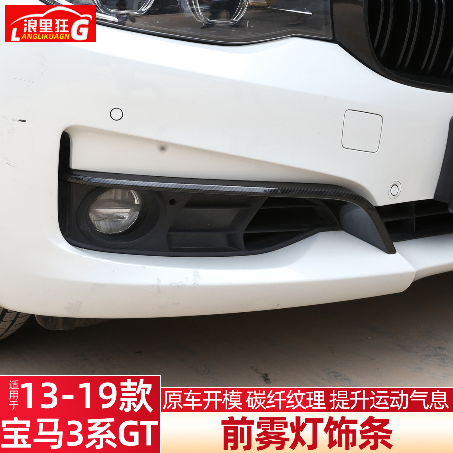 适用宝马3系GT前雾灯饰条