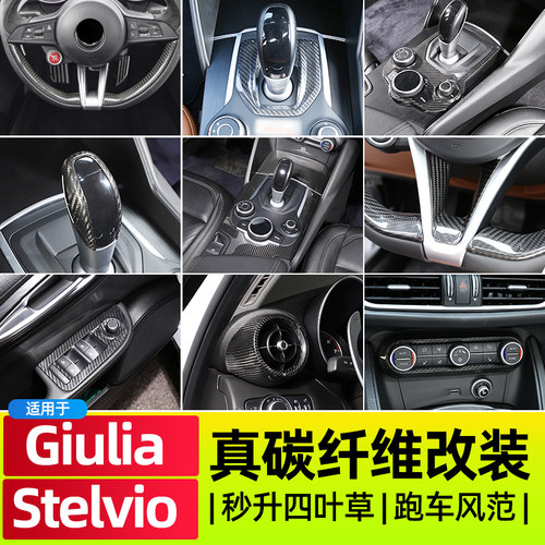 Giulia/Stelvio内饰碳纤维套件