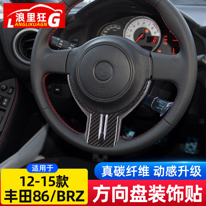 适用于12-15款丰田86斯巴鲁BRZ碳纤维方向盘下装饰框内饰改装配件
