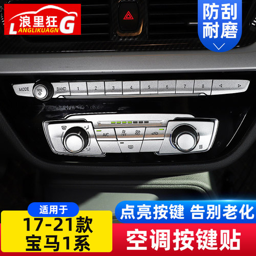适用17-21宝马空调按键内饰改装
