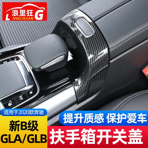 适用奔驰B级GLA扶手箱开关框