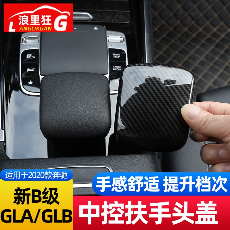 适用奔驰B级GLB扶手盖改装