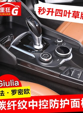 阿尔法罗密欧Giulia改装四叶草 中控杯盖防护面板碳纤维装饰贴片
