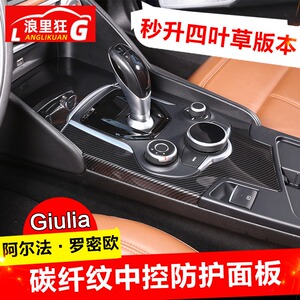 阿尔法罗密欧Giulia改装四叶草 中控杯盖防护面板碳纤维装饰贴片
