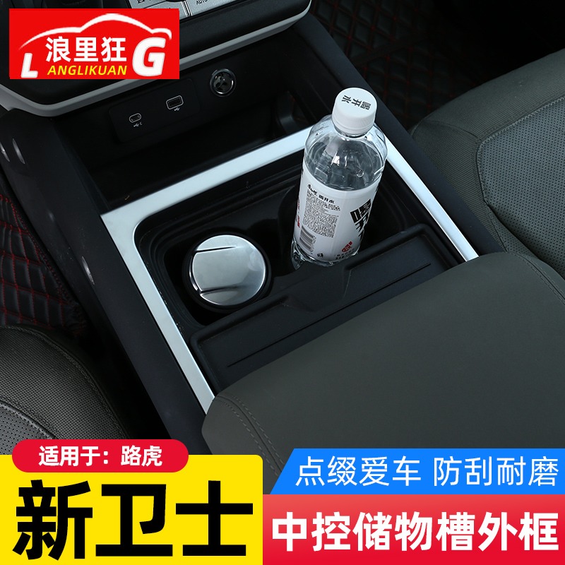 路虎新卫士中控台储物槽外框