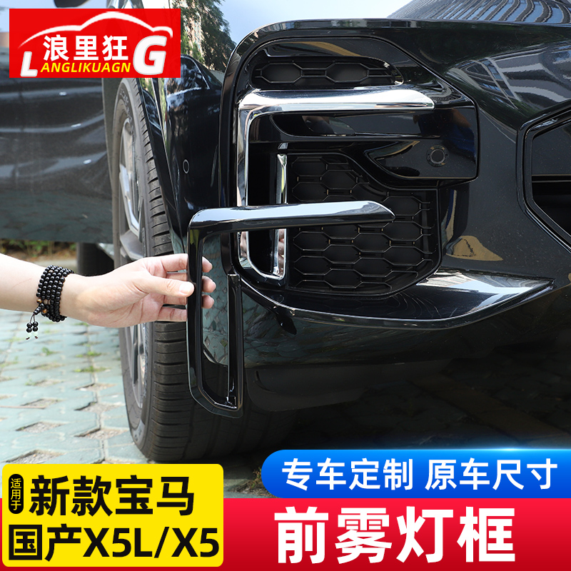 宝马国产X5L前雾灯框