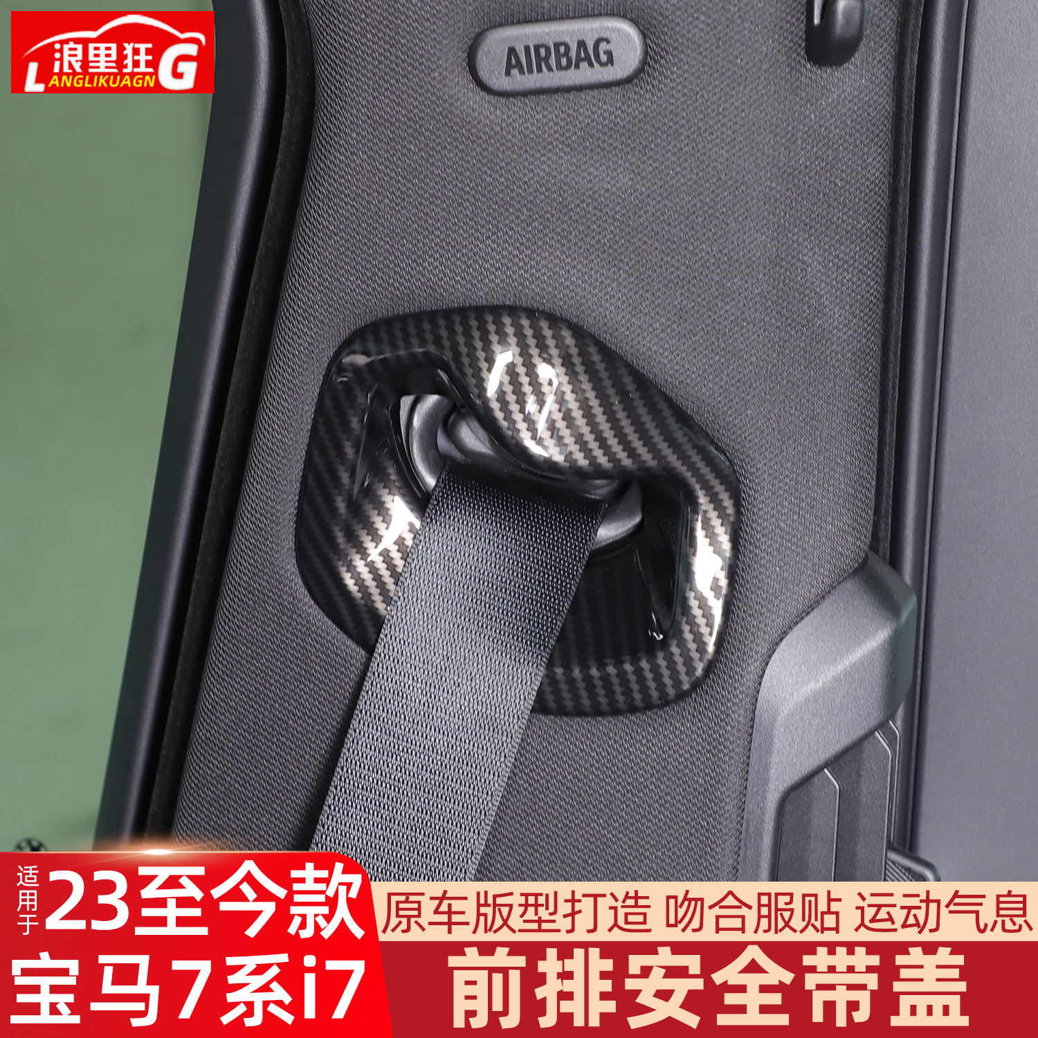 适用宝马7系i7前排安全带盖