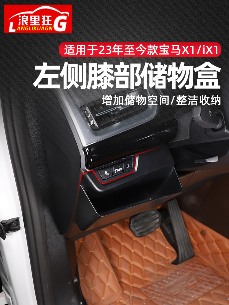 新款宝马X1主驾驶膝部储物盒