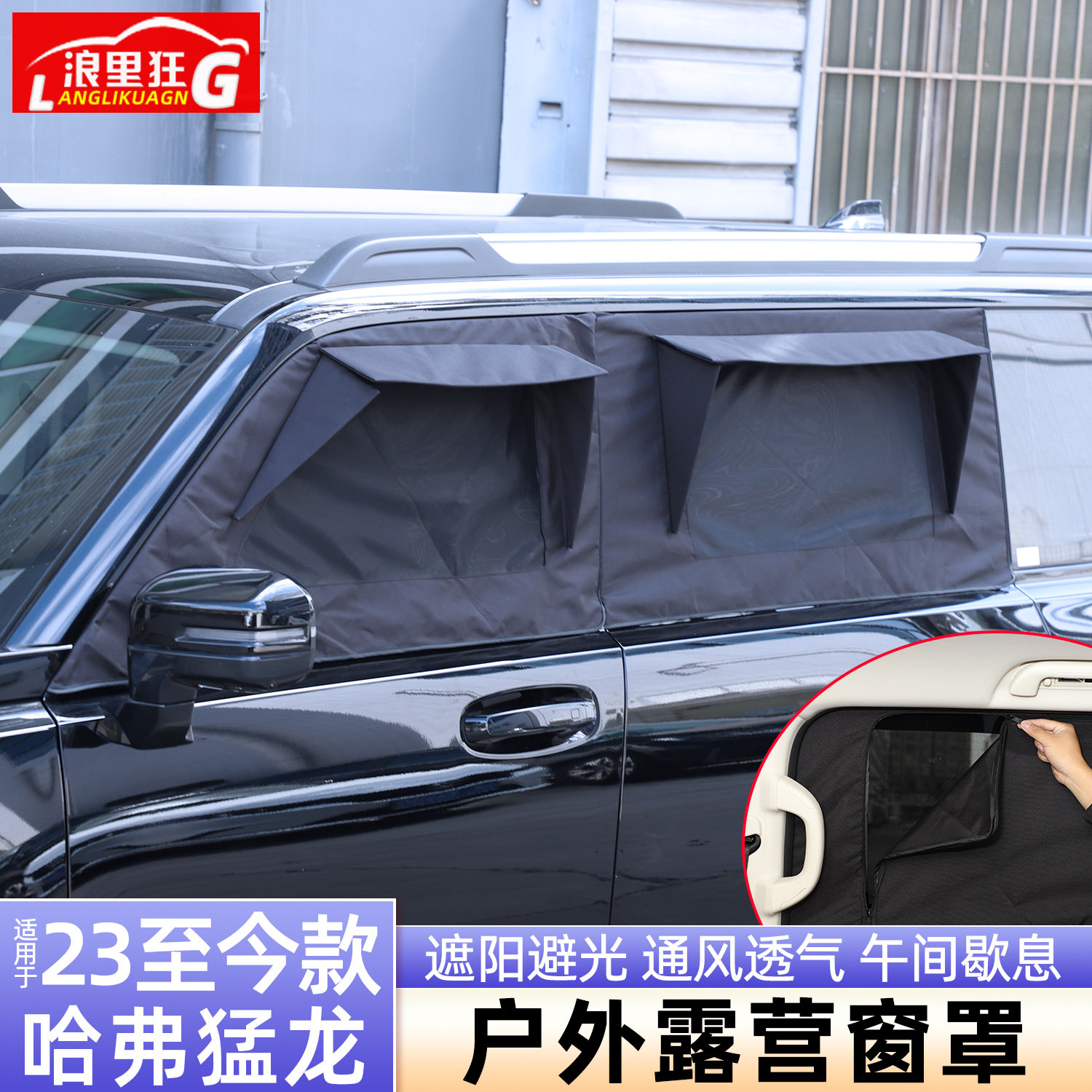适用哈弗猛龙PLUS户外露营窗罩
