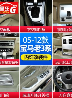 适用05-12款宝马老3系内饰改装配件E90中控老改新320i318装饰用品