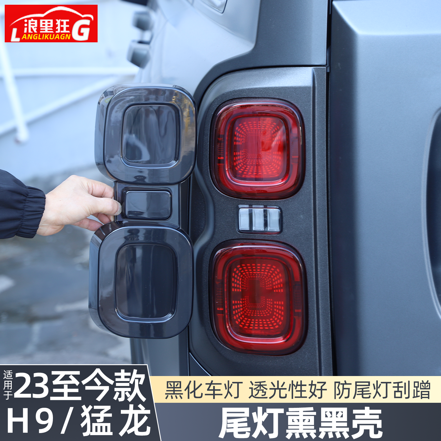 二代哈弗H9/猛龙尾灯熏黑壳罩