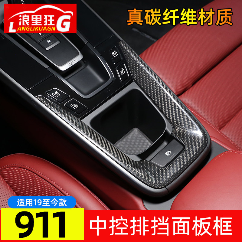 适用于保时捷911碳纤维排挡框