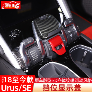 适用兰博基尼Urus se中控挡位驾驶模式调节盖碳纤维内饰改装配件