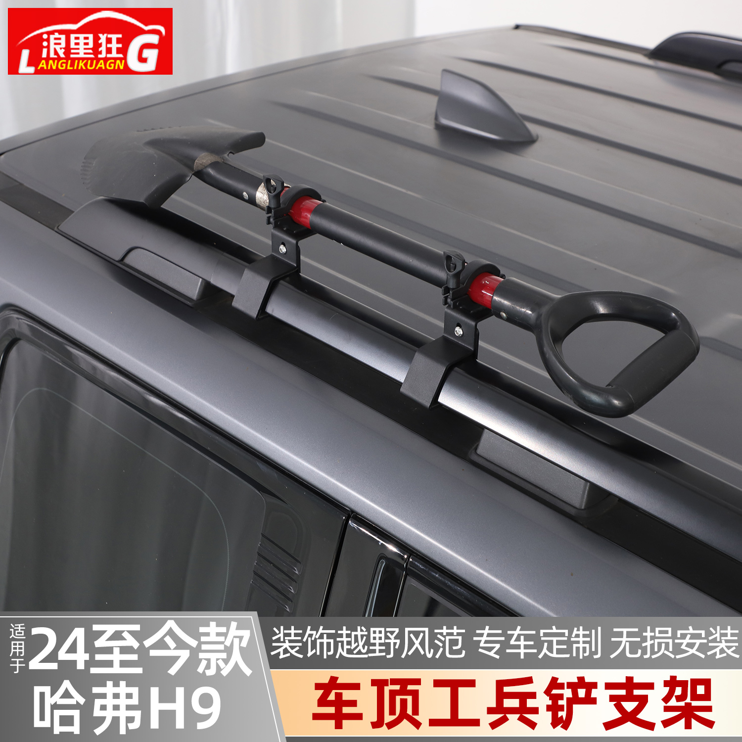 适用二代哈弗H9车顶工兵铲支架