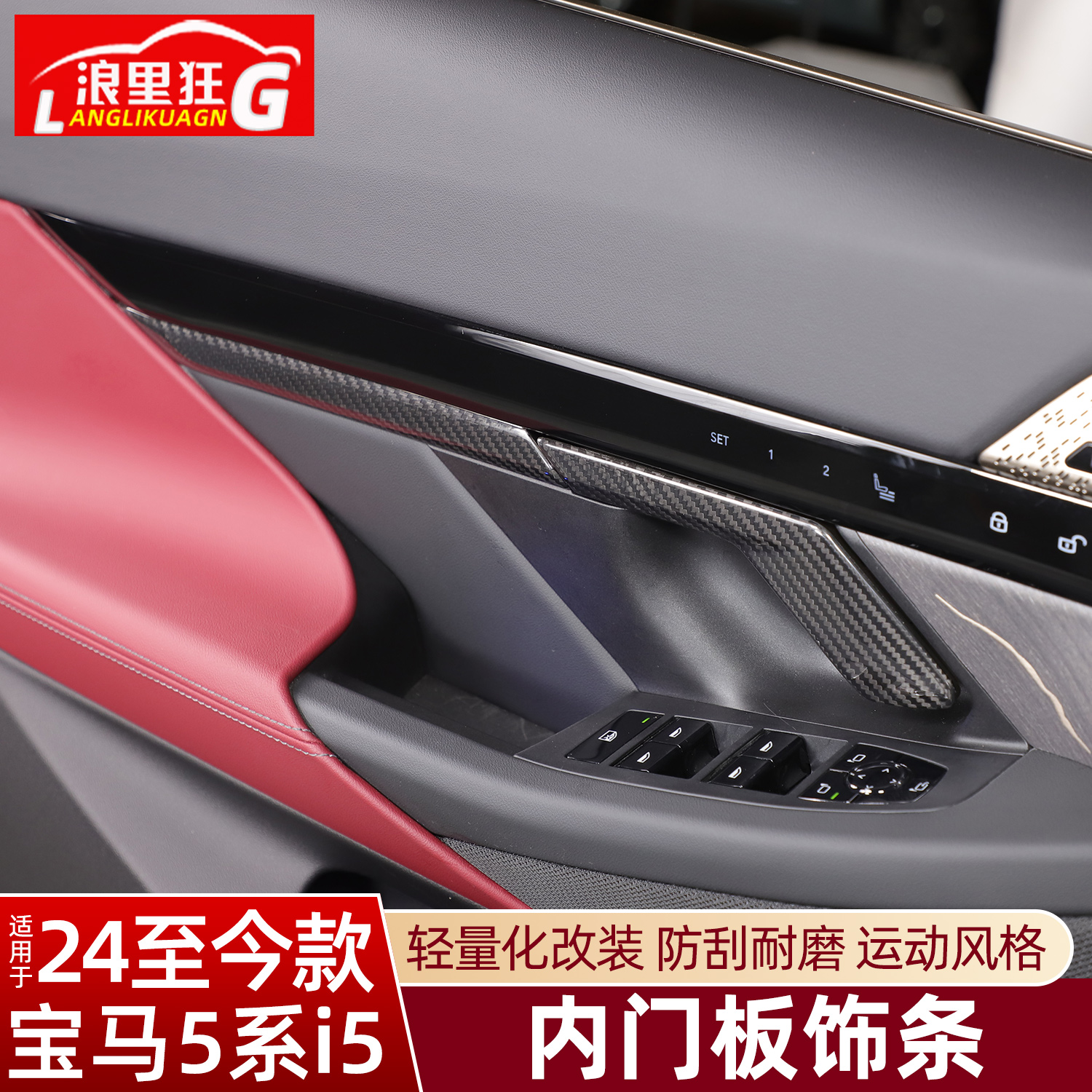 适用宝马5系i5内门板饰条