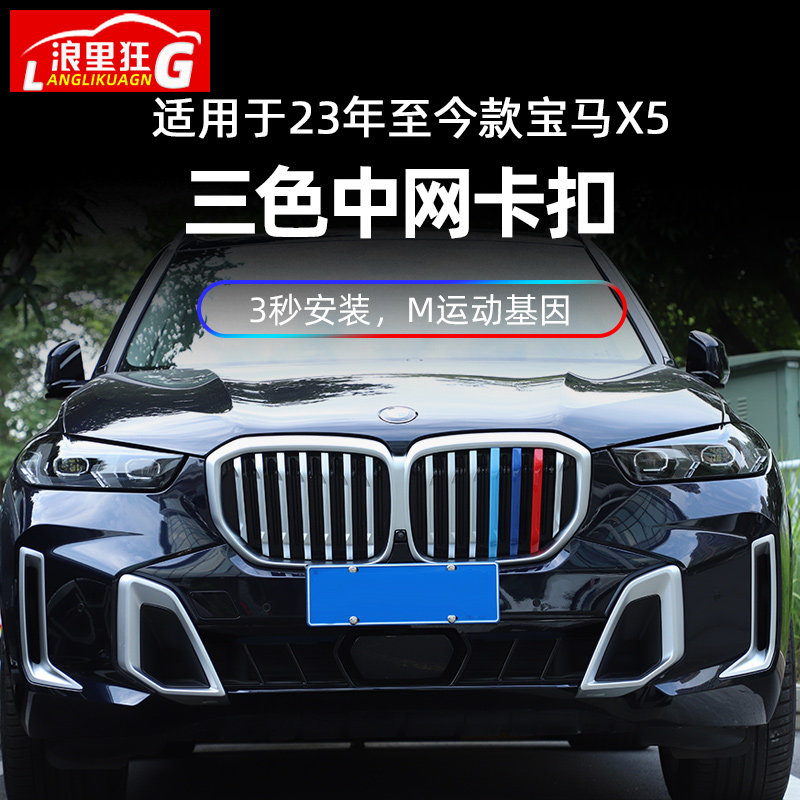 宝马X5三色中网装饰条卡扣图片