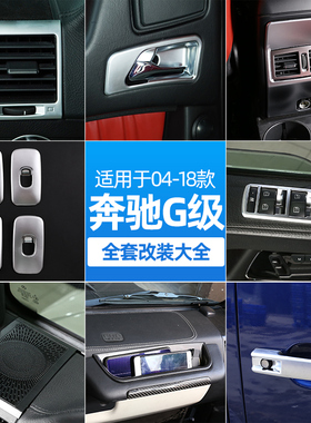 04-18款奔驰G级改装内饰储物盒G500 G55 老款大G W463老改新配件
