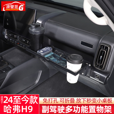适用24-25款二代哈弗H9副驾驶多功能置物架小桌板水杯架改装配件