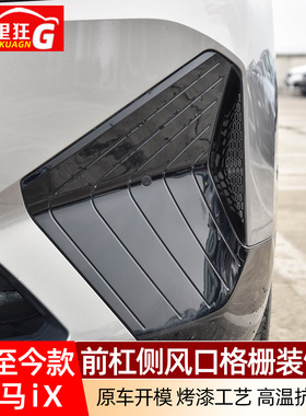 适用于宝马iX前下杠侧进风口格栅防堵网ix40 50外观改装用品配件