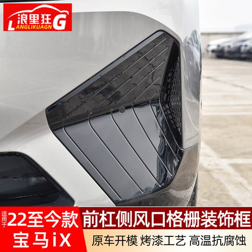 适用宝马iX前杠侧风口防堵网