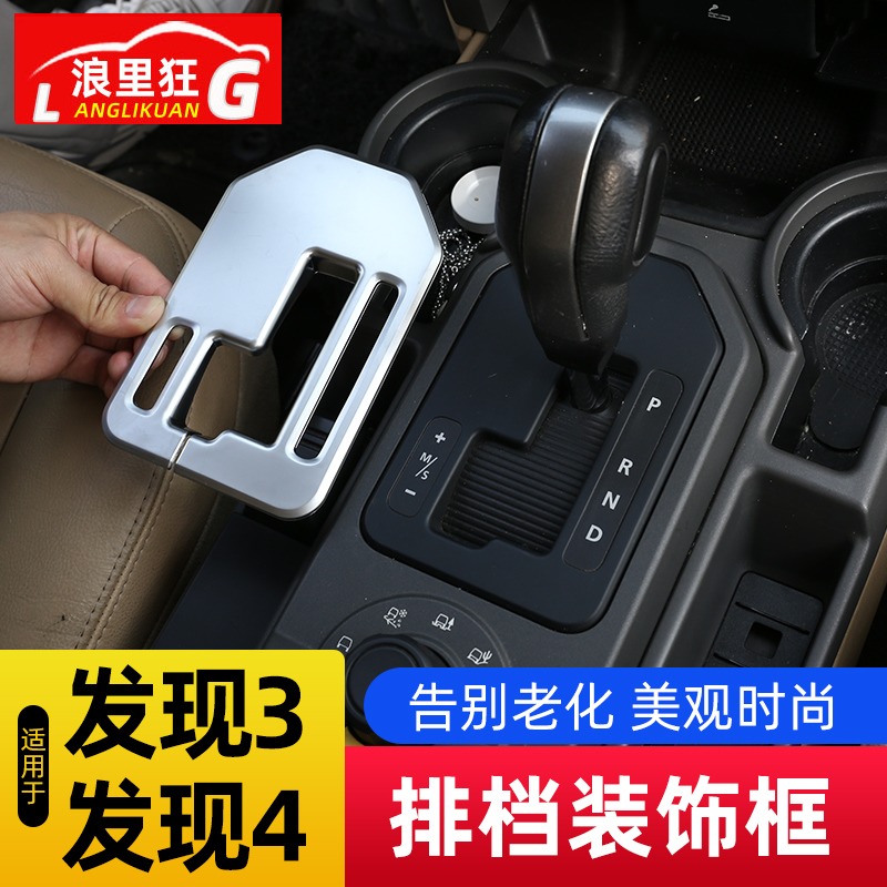路虎發3/發4排擋裝飾框