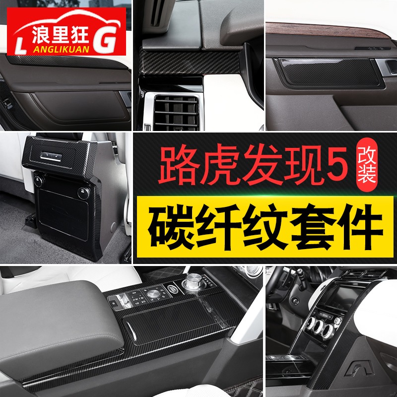 路虎17-21发现套件内饰碳纤维